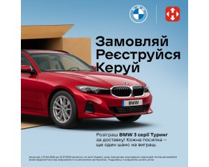 Купуй товари — вигравай новенький BMW!
