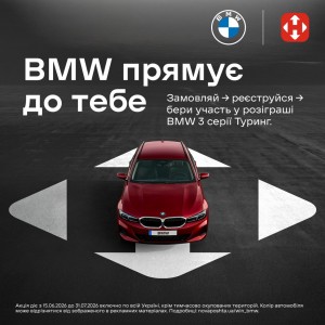 Купуй товари — вигравай новенький BMW!