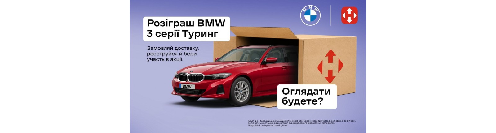 Купуй товари — вигравай новенький BMW!