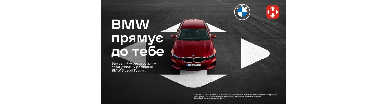 Купуй товари — вигравай новенький BMW!