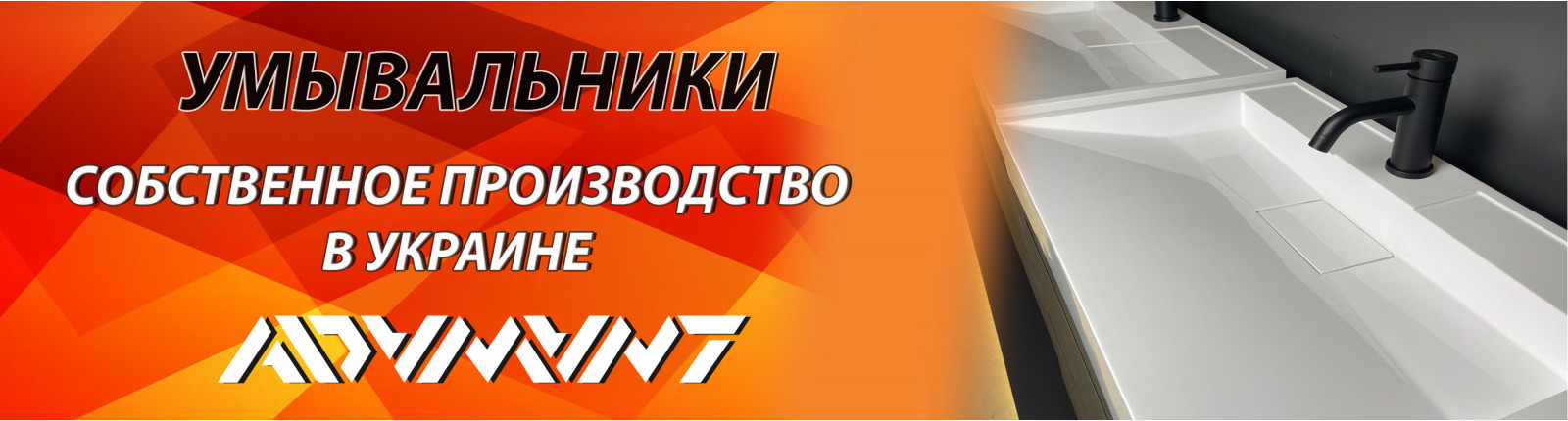 Умывальники сделано в Украине