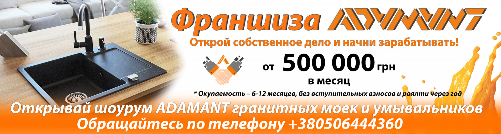 Франшиза Adamant