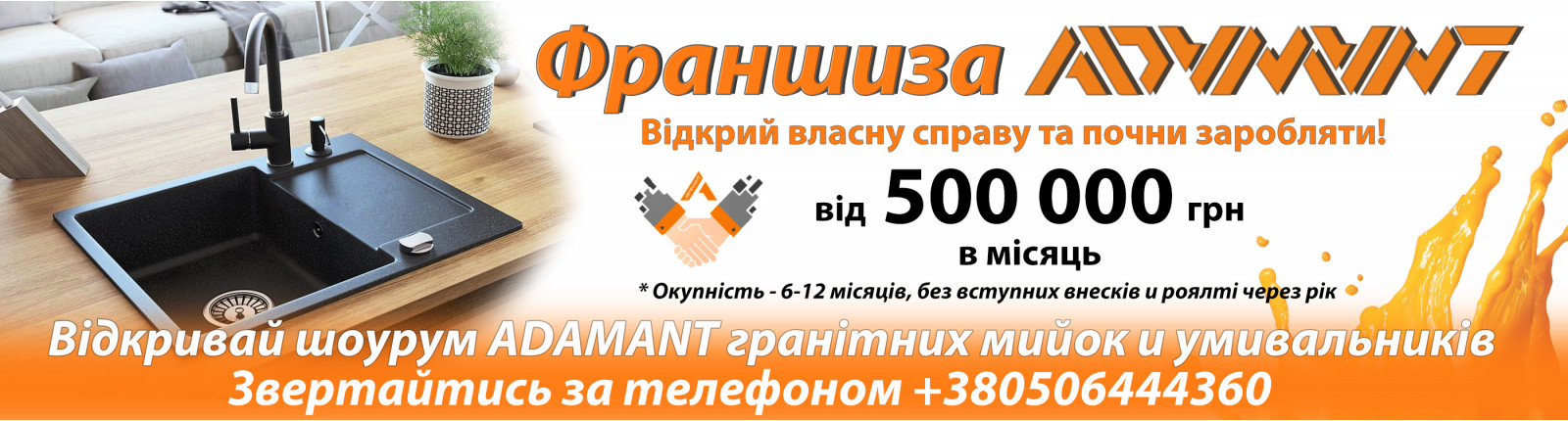 Франшиза Adamant