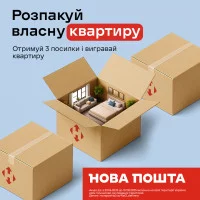 Акция НОВАЯ ПОЧТА "Распакуй собственную квартиру!"